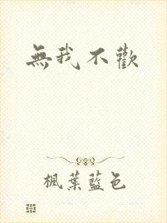 无我不欢