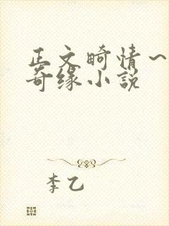 正文畸情～内裤奇缘小说