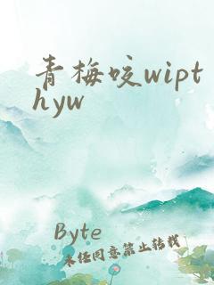 青梅咬wipthyw