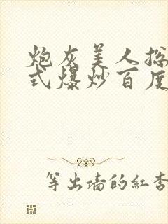 炮灰美人总被花式爆炒百度网盘