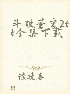 斗破苍穹2txt全集下载