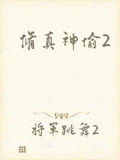 修真神偷2