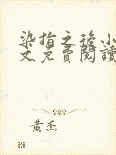 染指之后小说全文免费阅读