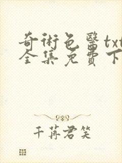 奇术色医txt全集免费下载