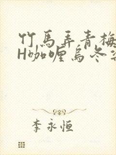 竹马弄青梅11H咖喱乌冬梁泓