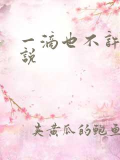 一滴也不许漏小说