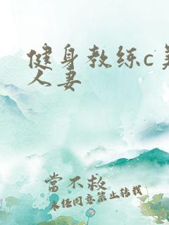 健身教练c美妙人妻