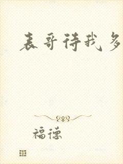 表哥待我多冷峻