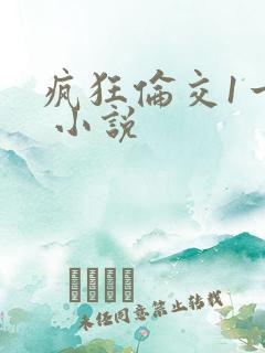疯狂伦交1一6 小说