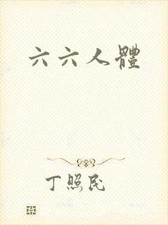六六人体