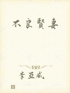 不良贤妻
