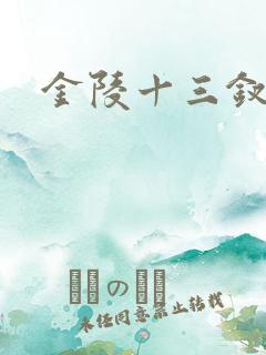 金陵十三钗原著