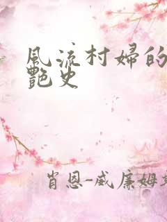 风流村妇的山村艳史