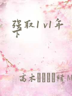 强取1 v1年下