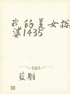 我的美女总裁老婆1435