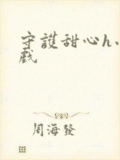 守护甜心h小游戏