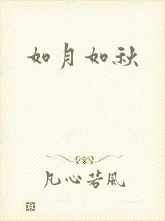如月如秋