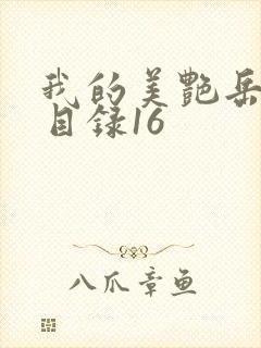 我的美艳岳全文目录16