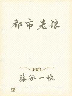 都市老狼