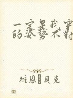 一定是我穿肉文的姿势不对