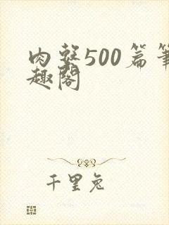 肉系500篇笔趣阁