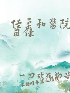 佳柔和医院长全目录