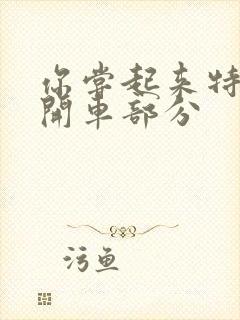 你尝起来特别甜开车部分