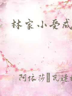 林家小受成长记
