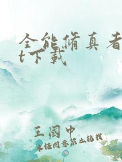 全能修真者txt下载