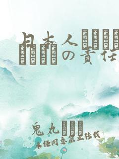 日本人はだれがほんとうの责任者