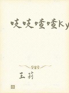 吱吱喳喳kyo