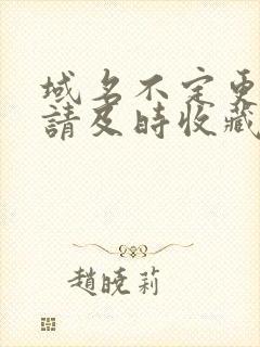 域名不定更换 请及时收藏