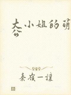 大小姐的萌物老公