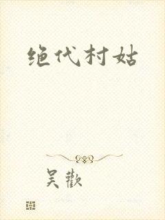 绝代村姑