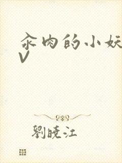 汆肉的小妖精MV