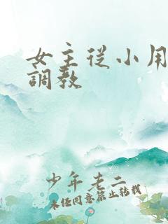 女主从小用玉器调教