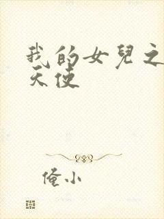 我的女儿之我的天使