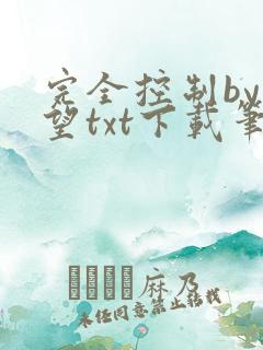 完全控制by天望txt下载笔趣阁