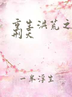 重生洪荒之我是刑天