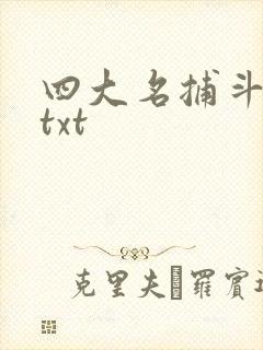 四大名捕斗将军txt