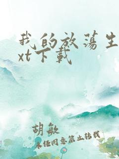 我的放荡生活txt下载