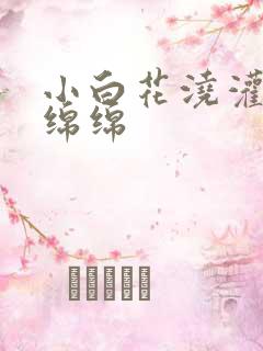 小白花浇灌日常绵绵
