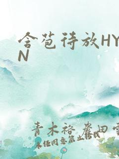 含苞待放HYAN