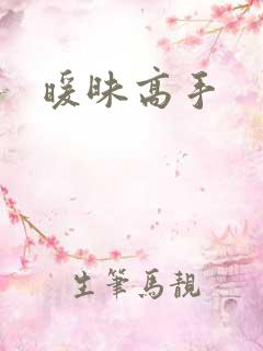 暖昧高手