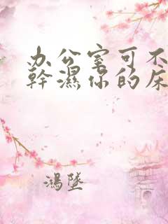 办公室可不可以干湿你的床垫