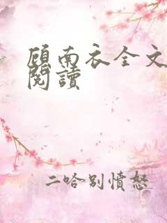 顾南衣全文免费阅读