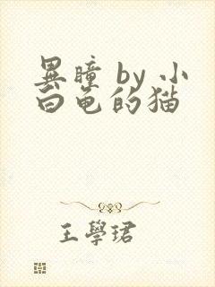 异瞳 by 小白龟的猫