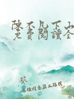 陈不凡下山小说免费阅读全文最新