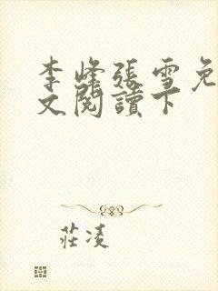 李峰张雪免费全文阅读下