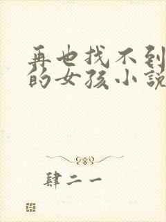 再也找不到曾经的女孩小说